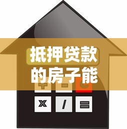 抵押貸款的房子能過戶嗎：抵押房產過戶是否可行