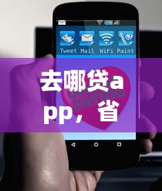 去哪貸app，省內五個2025最新容易下款的平臺