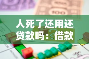 人死了還用還貸款嗎：借款人去世后債務如何處置