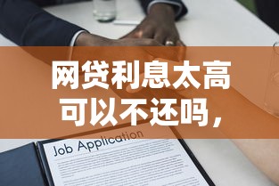 網貸利息太高可以不還嗎，整合5個2025最新貸款多好借款的平臺