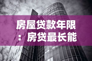 房屋貸款年限：房貸最長能分多少年還清