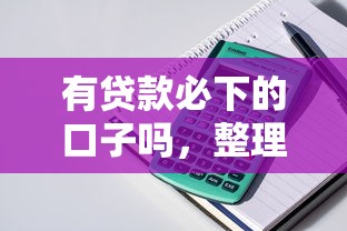 有貸款必下的口子嗎，整理五個2025最新可靠的借錢平臺