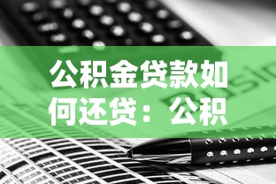公積金貸款如何還貸：公積金還款方式有哪些