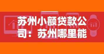 蘇州小額貸款公司：蘇州哪里能快速申請小額貸款