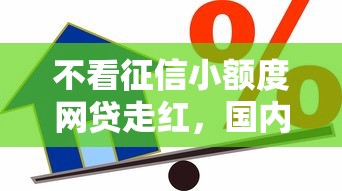 不看征信小額度網貸走紅，國內五大2025最新能借到錢的借款平臺