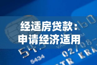 經適房貸款：申請經濟適用房如何辦理貸款手續