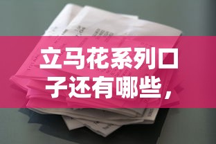 立馬花系列口子還有哪些，歸納5個2025最新利息低的借款平臺排名不分先后