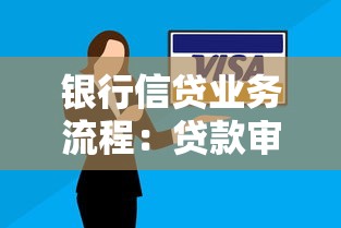 銀行信貸業務流程：貸款審批流程有哪些關鍵環節