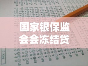 國家銀保監會會凍結貸款嗎，總結五個2025最新不看征信能下款的平臺