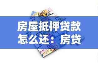 房屋抵押貸款怎么還：房貸還款方式有哪些選擇
