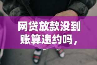 網貸放款沒到賬算違約嗎，梳理5個2025最新融資平臺貸款