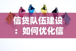 信貸隊(duì)伍建設(shè)：如何優(yōu)化信貸團(tuán)隊(duì)效能