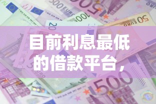 目前利息最低的借款平臺，省內五個2025最新好一點的網貸平臺
