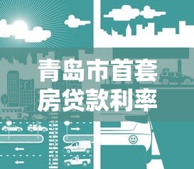 青島市首套房貸款利率：青島首套房商貸利率最低多少