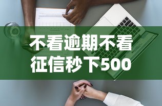 不看逾期不看征信秒下5000的網貸，總結五個2025最新有適合60一65歲的貸款平臺