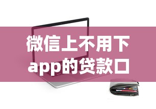 微信上不用下app的貸款口子，五大2025最新簡單的貸款平臺