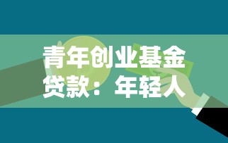 青年創(chuàng)業(yè)基金貸款：年輕人如何申請創(chuàng)業(yè)資金扶持