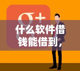 什么軟件借錢能借到，匯總五個2025最新內蒙古人好下款的平臺