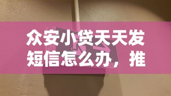 眾安小貸天天發短信怎么辦，推薦五個2025最新黑口子秒下款2025