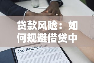 貸款風(fēng)險：如何規(guī)避借貸中的潛在隱患