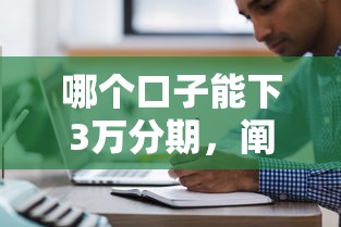 哪個口子能下3萬分期，闡述5家2025最新貸款平臺都