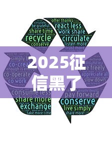 2025征信黑了哪里可以貸款，例舉5個(gè)2025最新2025好下款的網(wǎng)貸平臺(tái)