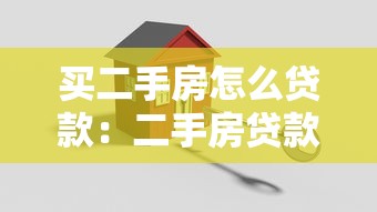 買二手房怎么貸款：二手房貸款流程有哪些關(guān)鍵步驟