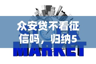 眾安貸不看征信嗎，歸納5個(gè)2025最新網(wǎng)貸平臺(tái)舉報(bào)