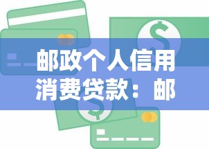 郵政個人信用消費貸款：郵儲信用貸如何申請？