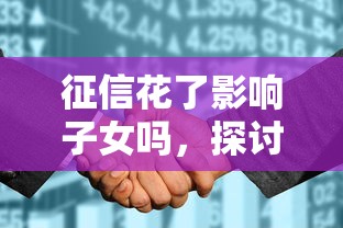 征信花了影響子女嗎，探討五款2025最新貸款平臺排名不分先后