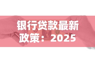 銀行貸款最新政策：2025年貸款新政有哪些變化