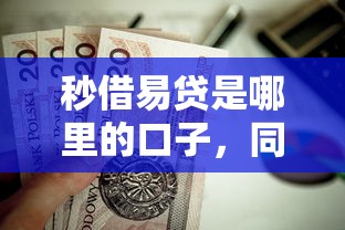 秒借易貸是哪里的口子，同城五個2025最新失信被執行人可以貸款的平臺