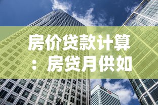 房價貸款計算：房貸月供如何計算