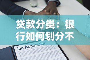 貸款分類：銀行如何劃分不同類型的借款業(yè)務(wù)