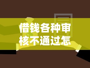 借錢各種審核不通過(guò)怎么借，分析五個(gè)2025最新黑名單平臺(tái)可以貸款