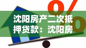 沈陽房產二次抵押貸款：沈陽房產二次押貸有哪些條件限制