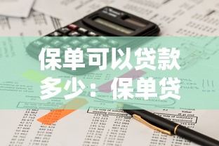 保單可以貸款多少：保單貸款額度如何計算