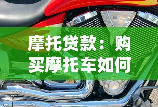 摩托貸款：購買摩托車如何申請分期付款