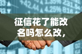 征信花了能改名嗎怎么改，整理五個(gè)2025最新利息低的貸款平臺(tái)