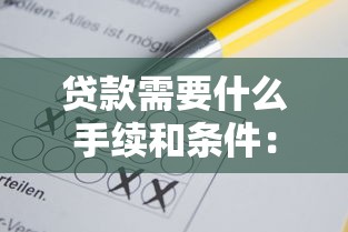 貸款需要什么手續和條件：申請貸款需滿足哪些基本要求