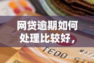 網(wǎng)貸逾期如何處理比較好，總結(jié)五個(gè)2025最新不上征信的貸款平臺(tái)