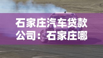 石家莊汽車貸款公司：石家莊哪里能辦理車貸