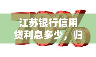 江蘇銀行信用貸利息多少，歸納5個(gè)2025最新公積金網(wǎng)貸平臺(tái)