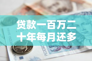 貸款一百萬二十年每月還多少：100萬房貸20年月供具體多少錢