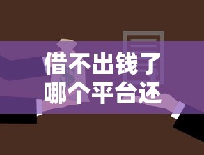 借不出錢(qián)了哪個(gè)平臺(tái)還能借錢(qián)，整理五個(gè)2025最新二手車(chē)貸款平臺(tái)