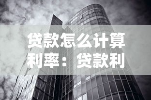 貸款怎么計算利率：貸款利率怎樣計算