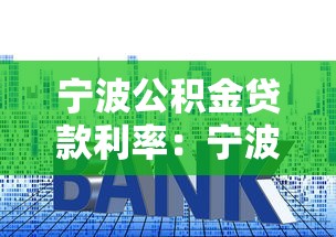 寧波公積金貸款利率：寧波公積金最新利率是多少