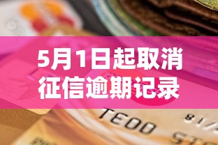 5月1日起取消征信逾期記錄什么意思，整理五個(gè)2025最新黑貸款馬上下款的口子2025