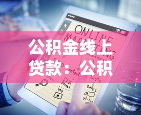 公積金線上貸款：公積金網上貸款如何申請