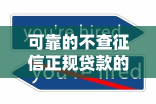 可靠的不查征信正規貸款的平臺有哪些，匯總五個2025最新年齡65了可以申請的網貸平臺